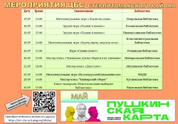 Афиша мероприятий по Пушкинской карте на май
