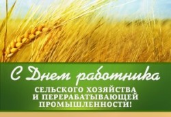 День сельского работника