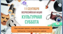 Всероссийская акция «Культурная суббота»