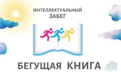 Осенний всероссийский интеллектуальный забег «Бегущая книга – 2021»