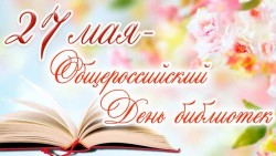 Поздравление с Всероссийским днем библиотек от Директора МБУ «ЦБС Стерлитамакского района» Т.В. Афанасьевой