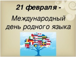 Скороговорный марафон «ГОВОРИМ НА РОДНОМ ЯЗЫКЕ»