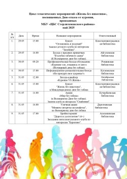 Цикл тематических мероприятий «Жизнь без никотина»