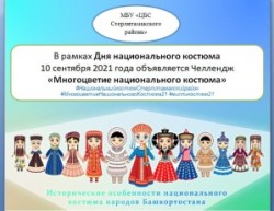10 сентября объявляется Челлендж «Многоцветие национального костюма»