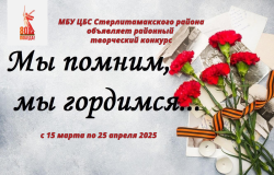 Итоги районного творческого конкурса «Мы помним, мы гордимся»