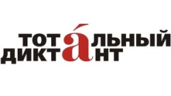 Тотальный диктант 2021