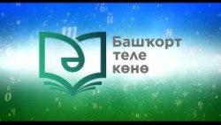 День башкирского языка