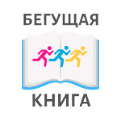 Осенний всероссийский интеллектуальный забег «Бегущая книга – 2020»