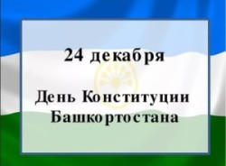 24 декабря — День Конституции Республики Башкортостан