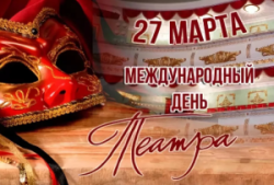 27 марта — Всероссийский день Театра