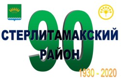 90 лет Стерлитамакскому району