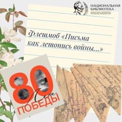 Флешмоб «Письма как летопись войны…»