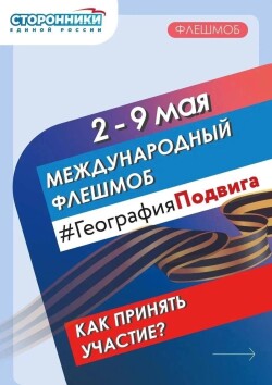 Флешмоб #ГеоргафияПодвига