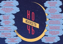 «НОЧЬ ИСКУССТВ-2020» В ОНЛАЙН-ФОРМАТЕ ПРОЙДЁТ В БИБЛИОТЕКАХ СТЕРЛИТАМАКСКОГО РАЙОНА