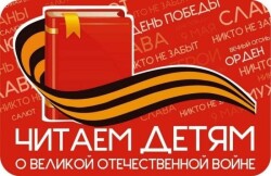 Международная акция «Читаем детям о Великой Отечественной войне»