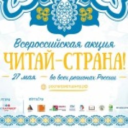 Акция «Читай, страна!»