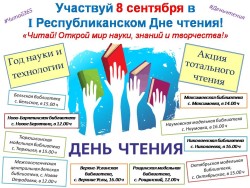Первый Республиканский День чтения