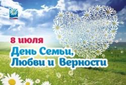 8 июля —  День семьи, любви и верности