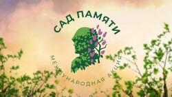 «Сад памяти»