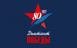 Диктант Победы 2025