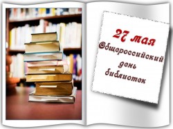 С Праздником – Днем Библиотек!