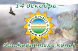 Поэтический флешмоб «Башҡорт теле – туған телем!»