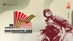Всероссийская акция «Библионочь-2025»