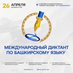 26 апреля стартует 11-й Международный диктант по башкирскому языку!