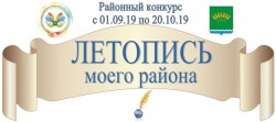 Поздравляем победителей районного творческого конкурса «Летопись моего района»!