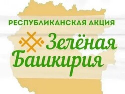 Общереспубликанская экологическая акция «Зеленая Башкирия»