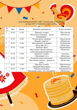 План мероприятий по Масленице