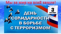 Мероприятия посвященные Дню памяти жертв терроризма