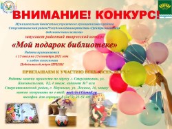 Районный творческий конкурс «Мой подарок библиотеке»