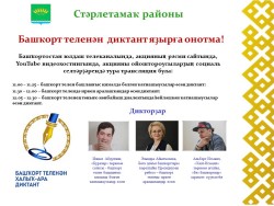 Международный диктант по башкирскому языку