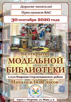 Открытие Покровской модельной сельской библиотеки