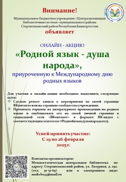 АКЦИЯ «Родной язык — душа народа»