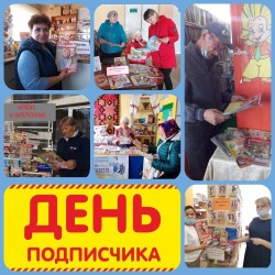 ДЕНЬ ПОДПИСЧИКА ПРОШЕЛ ПЛОДОТВОРНО!