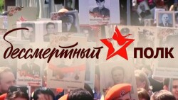 «Бессмертный полк: Герои среди нас»
