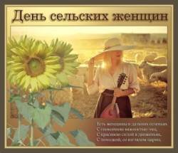 Международный день сельских женщин
