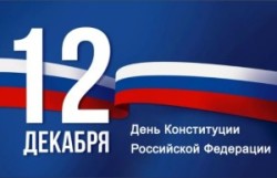 День Конституции Российской Федерации