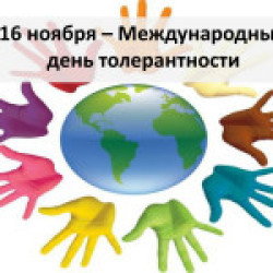 Мероприятия, посвященные Всемирному дню толерантности