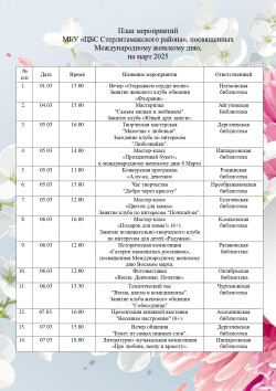План мероприятий к Международному женскому дню