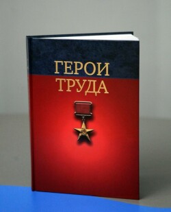 Сборник «Герои Труда»