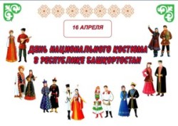 16 апреля — День национального костюма народов Республики Башкортостан